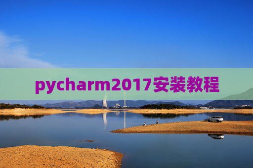 pycharm2017安装教程