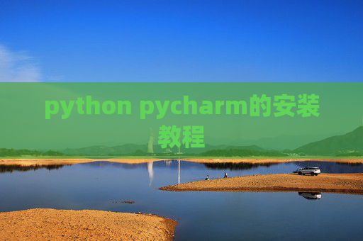 python pycharm的安装教程