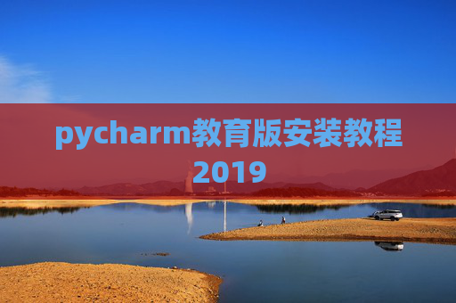 pycharm教育版安装教程2019 pycharm教育版安装教程2019