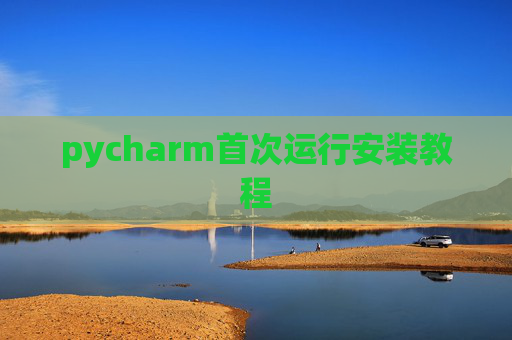 pycharm首次运行安装教程