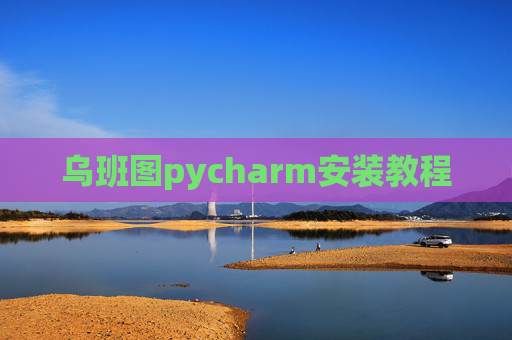 乌班图pycharm安装教程