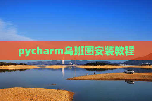 pycharm乌班图安装教程