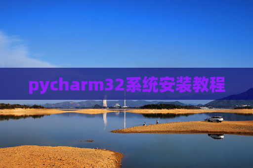 pycharm32系统安装教程