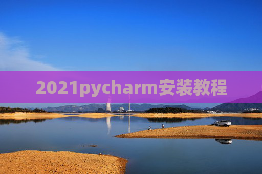 2021pycharm安装教程