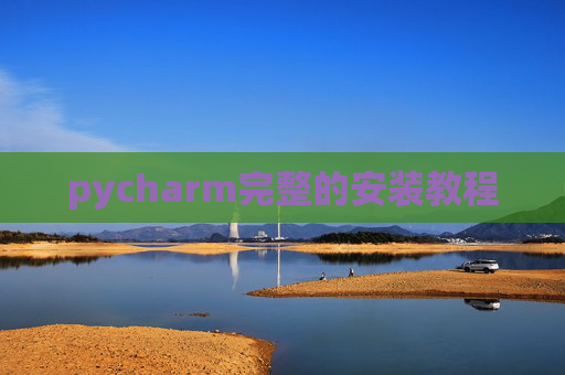 pycharm完整的安装教程
