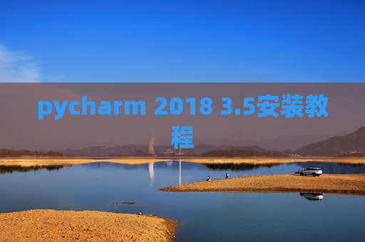 pycharm 2018 3.5安装教程