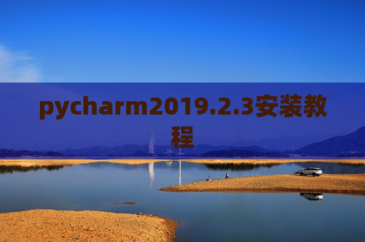 pycharm2019.2.3安装教程