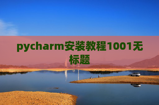 pycharm安装教程1001无标题